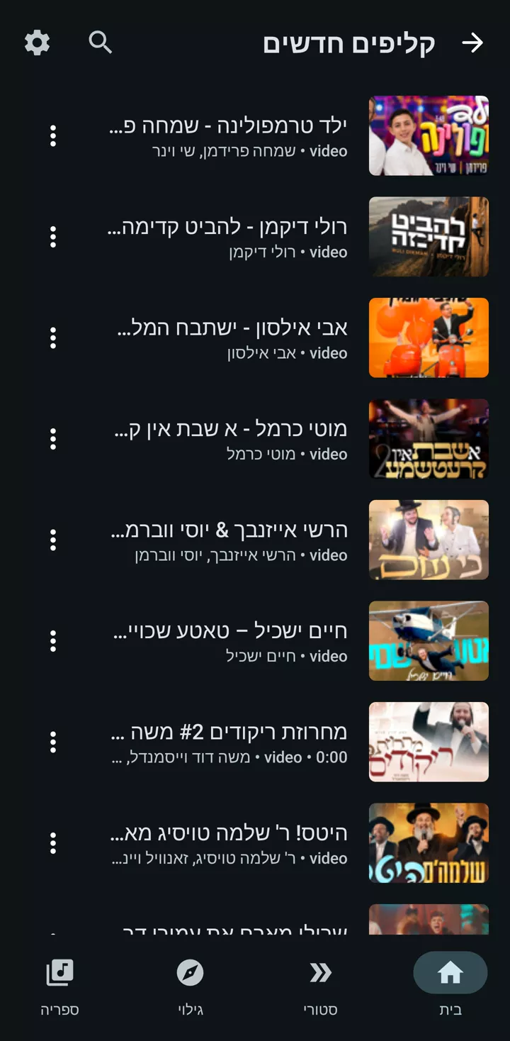 מסך הקליפים החדשים באפליקציית ג׳וזיק