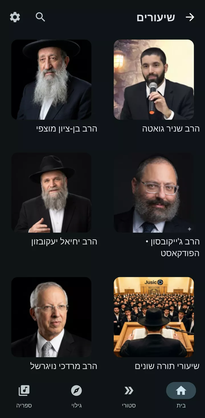 מסך השיעורים באפליקציית ג׳וזיק