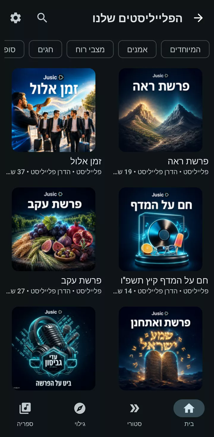 מסך הפלייליסטים באפליקציית ג׳וזיק