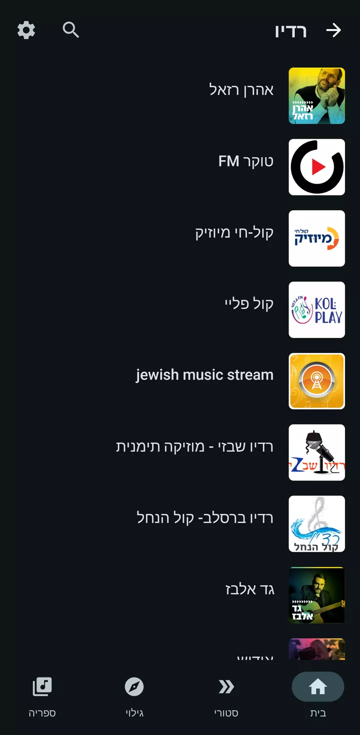 מסך תחנות הרדיו באפליקציית ג׳וזיק